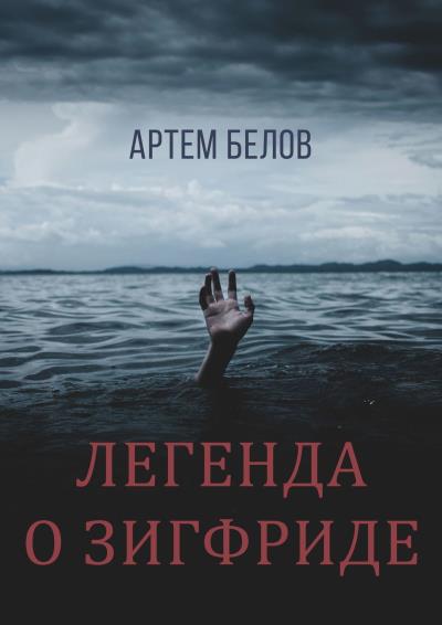 Книга Легенда о Зигфриде (Артем Белов)